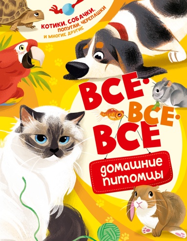 vse-vse-vse-domashnie-pitomtsy