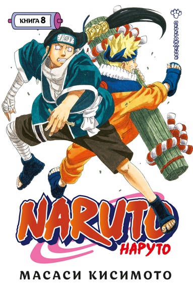 naruto-naryto-kniga-8-pererozhdenie