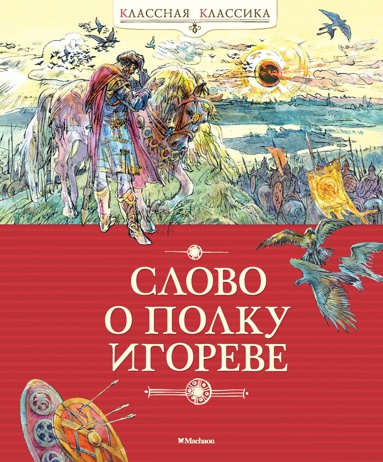 slovo-o-polku-igoreve-b4fj