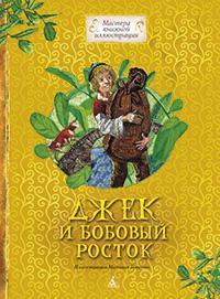 dzhek-i-bobovyy-rostok-clat