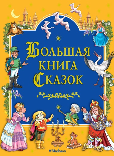 bolshaya-kniga-skazok-mymy