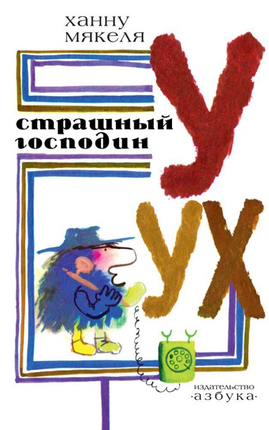 strashnyy-gospodin-uukh-risunki-g-kalinovskogo-l2vx