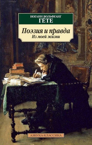 poeziya-i-pravda-iz-moey-zhizni-erhk