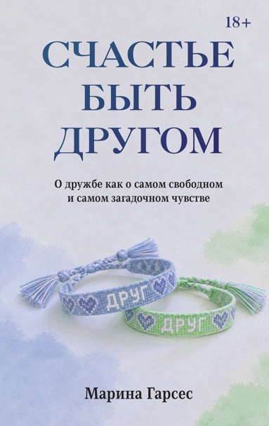 schaste-byt-drygom-o-dryzhbe-kak-o-samom-svobodnom-i-samom-zagadochnom-chyvstve