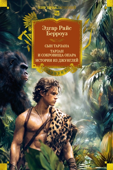 syn-tarzana-tarzan-i-sokrovischa-opara-istorii-iz-dzhyngley
