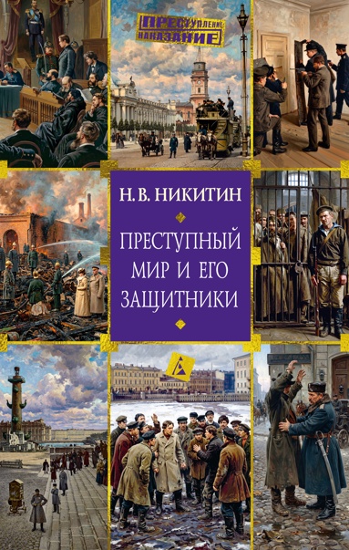 prestypnyy-mir-i-ego-zaschitniki