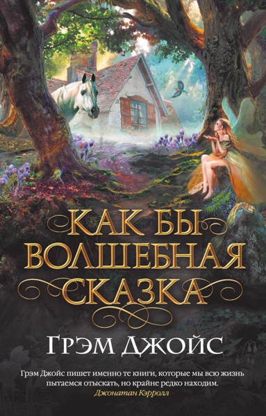kak-by-volshebnaya-skazka-igyk