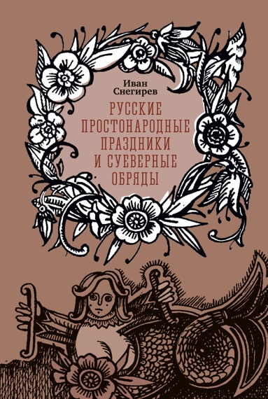 rysskie-prostonarodnye-prazdniki-i-syevernye-obryady