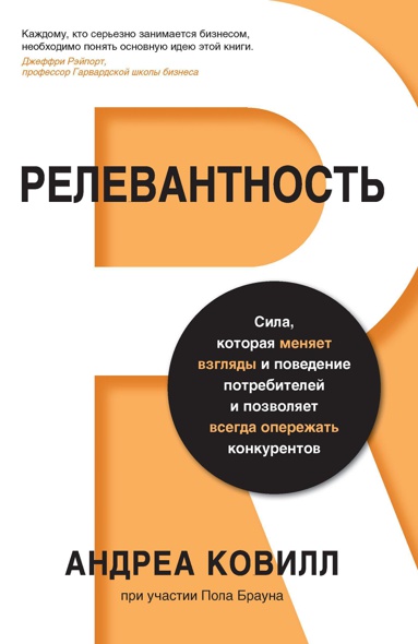 relevantnost-sila-kotoraya-menyaet-vzglyady-i-povedenie-potrebiteley-i-pozvolyaet-vsegda-operezhat-k-qayg