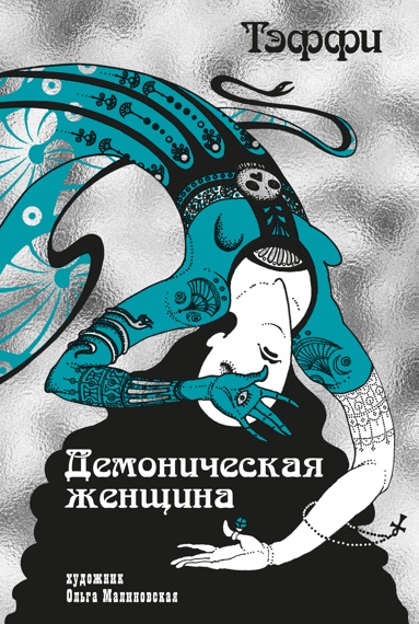 demonicheskaya-zhenschina