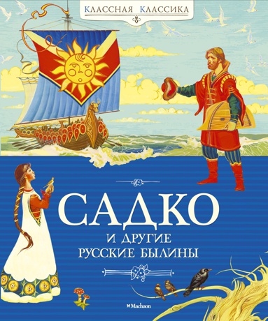 sadko-i-drugie-russkie-byliny-kmil