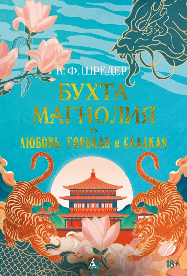bykhta-magnoliya-lubov-gorkaya-i-sladkaya