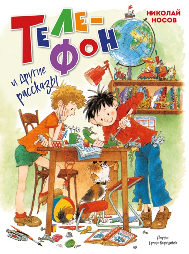 telefon-i-drygie-rasskazy-ill-g-ogorodnikova