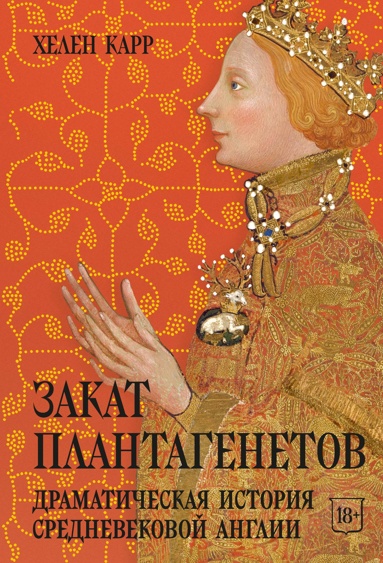 zakat-plantagenetov-dramaticheskaya-istoriya-srednevekovoy-anglii
