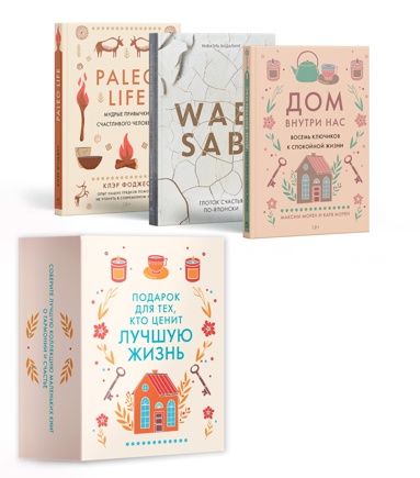 podarok-dlya-tekh-kto-tsenit-lychshyu-zhizn-paleo-life-dom-vnytri-wabi-sabi