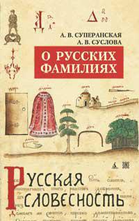 o-russkikh-familiyakh-superanskaya-a-suslova-a-1zvb