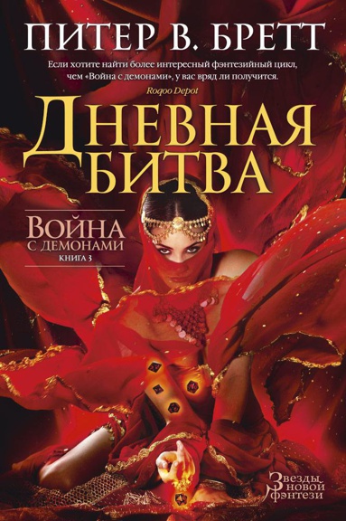 voyna-s-demonami-kniga-3-dnevnaya-bitva-ot33