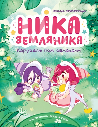 nika-zemlyanika-karysel-pod-oblakami