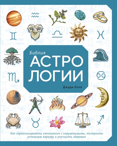 bibliya-astrologii-kak-garmonizirovat-otnosheniya-s-okruzhayushchimi-postroit-uspeshnuyu-kareru-i-ul