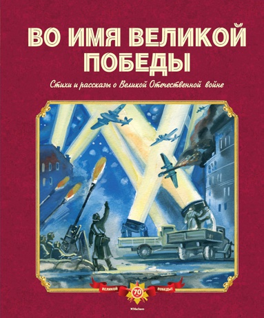 vo-imya-velikoy-pobedy-stikhi-i-rasskazy-o-velikoy-otechestvennoy-voyne-h9hp