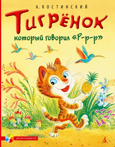 tigryenok-kotoryy-govoril-r-r-r-1a6t