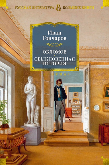 oblomov-obyknovennaya-istoriya