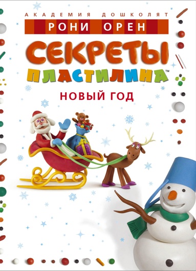 sekrety-plastilina-novyy-god-cxj1