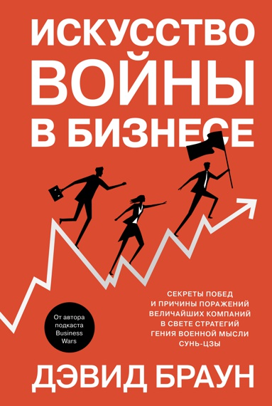 iskusstvo-voyny-v-biznese-sekrety-pobed-i-prichiny-porazheniy-velichayshikh-kompaniy-v-svete-strateg
