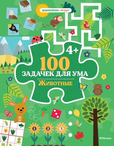 100-zadachek-dlya-yma-zhivotnye