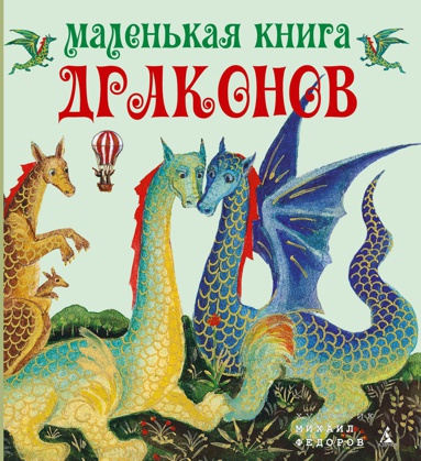 malenkaya-kniga-drakonov-gggi