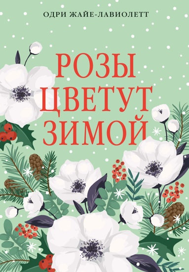 rozy-tsvetyt-zimoy