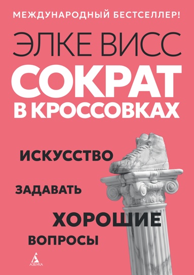 sokrat-v-krossovkakh-iskysstvo-zadavat-khoroshie-voprosy