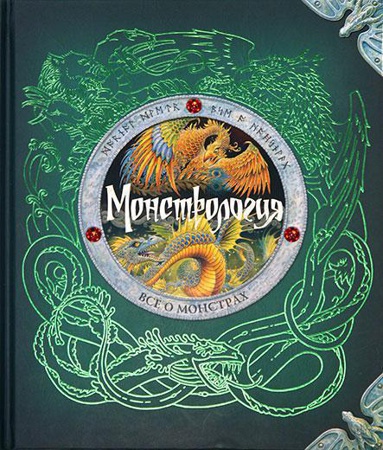 monstrologiya-vse-o-monstrakh-h9eq