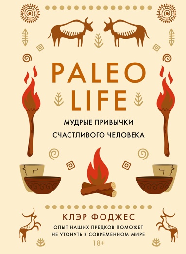 paleo-life-mydrye-privychki-schastlivogo-cheloveka