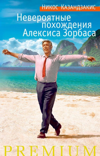 neveroyatnye-pokhozhdeniya-aleksisa-zorbasa-amwt