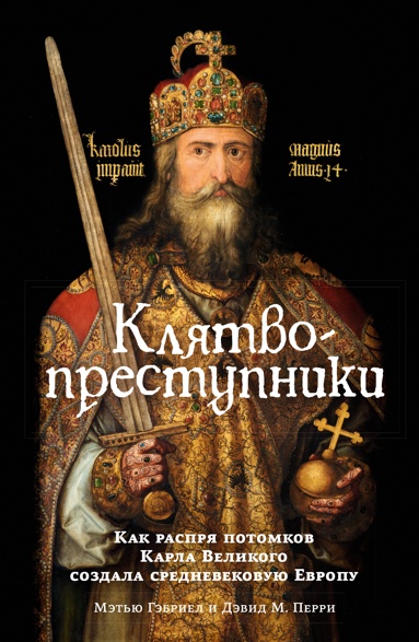klyatvoprestypniki-kak-rasprya-potomkov-karla-velikogo-sozdala-srednevekovyu-evropy