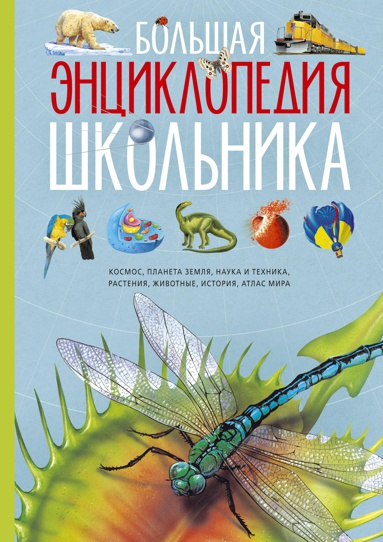 bolshaya-entsiklopediya-shkolnika-hsbe