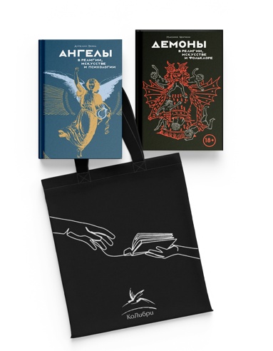 angely-i-demony-v-kyltyre-i-iskysstve-sbornyy-komplekt-iz-2-kh-knig-s-shopperom