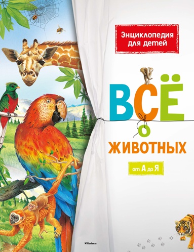 vsye-o-zhivotnykh-umse