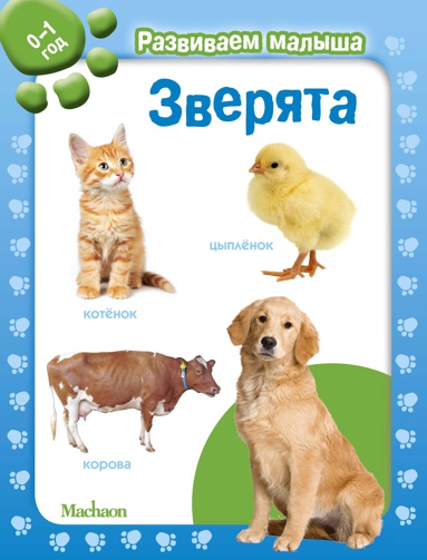 zveryata-razvivaem-malysha-0-1-god