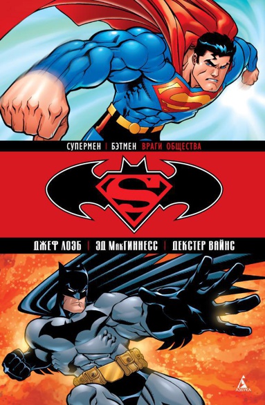 supermen-betmen-vragi-obshchestva-zmoc