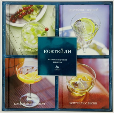 kokteyli-kollektsiya-luchshikh-retseptov-nabor-iz-4-kh-knig-ssuc