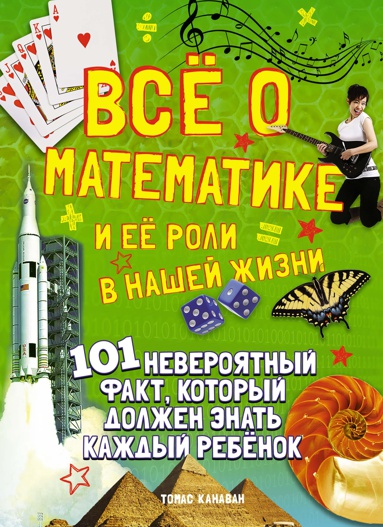 vsye-o-matematike-i-eye-roli-v-nashey-zhizni