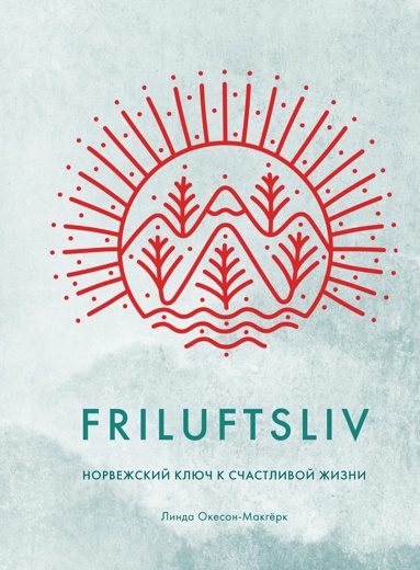 friluftsliv-norvezhskiy-kluch-k-schastlivoy-zhizni