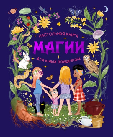 nastolnaya-kniga-magii-dlya-unykh-volshebnits