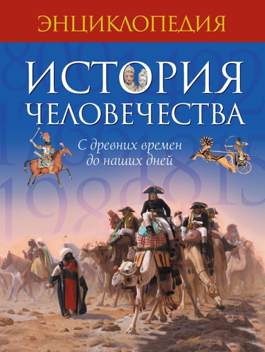 istoriya-chelovechestva-s-drevnikh-vremen-do-nashikh-dney-qwfh