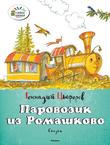 parovozik-iz-romashkovo-wc2g