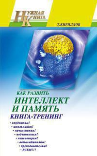 kak-razvit-intellekt-i-pamyat-kniga-trening-8t6b