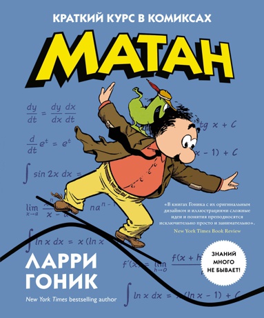 matan-kratkiy-kurs-v-komiksakh-eehp