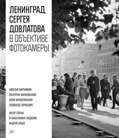 leningrad-sergeya-dovlatova-v-obektive-fotokamery